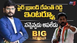 TPCC Chief Revanth Reddy Interview With TV5 Murthy | YS Sharmila | CM KCR | Telangana Politics | TV5