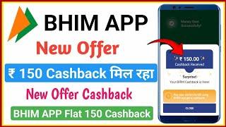 bhim upi cashback offer 150 cashback | bhim app se paise kaise kamaye | bhim upi lite 50 cashback