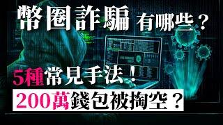 [蕾咪] 5種常見加密貨幣詐騙？200萬錢包被掏空？新手如何防範？假交易所、場外交易、假空投...？