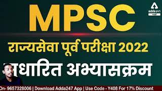 MPSC Rajyaseva Syllabus In Marathi  MPSC Updated Syllabus  MPSC Rajyaseva 2022  Update Today