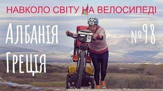 Албанія-Греція. Найкрасивіші і найважчі кілометри. Втікаємо від холоду (№98) | Двоколісні хроніки