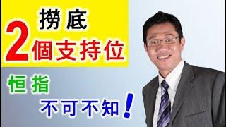 【港股分析】恒指 | 投資教學 | 撈底 | 支持位 | 阻力位 － 羅振邦博士投資課程@智才投資學會