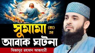 সুমামা (রাঃ) এর আবাক ঘটনা । Mizanur rahman azhari, mizanur rahman azhari waz, azhari waz, waz 2025