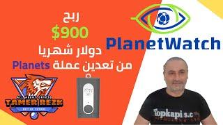 تعدين عملة بلانيت واتش  2021  --- #Planets #mining #air