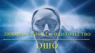 ОШО. Любовь. Свобода. Одиночество