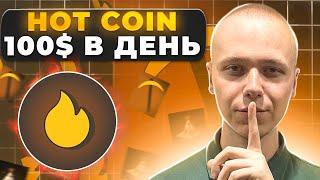 HOT AIRDROP | Как бесплатно получать токены HOT | hotcoin