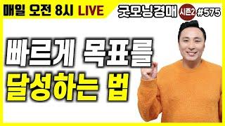 빠르게 목표를 달성하는 법! [굿모닝경매] [부동산경매] [부자] [소액경매] [재테크]