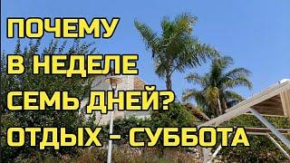 Почему в неделе 7 дней?