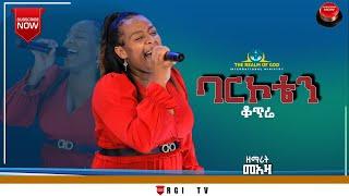 ዘማሪት መዓዛ//ባርኮቴን ቆጥሬ//ድንቅ አምልኮ RGI TV የእግዚአብሔር አለም አለምአቀፍ  አገልግሎት  2015/2022!