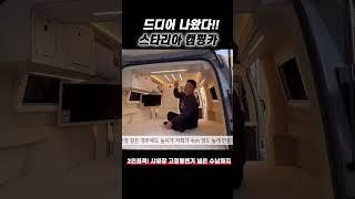 스타리아캠핑카 휴먼샤워장 버전 2인 낚시 최적화 캠핑카 2천만원대로 샤워장 스타리아에어컨 무시동히터까지 풀옵션으로 만나볼수 있습니다 차량은 스타리아5밴으로 제작