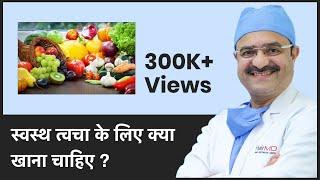 What Food To Eat For Healthy Skin (स्वस्थ त्वचा के लिए क्या खाना चाहिए)| ClearSkin, Pune |(In HINDI)