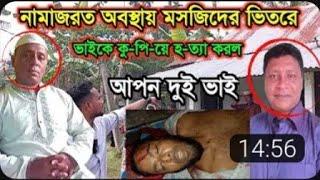 মুক্তিযোদ্ধার ছেলেকে মসজিদে ঢুকেই হ*ত্যা করলো আপন দুই ভাই! বিস্তারিত ভিডিওতে,