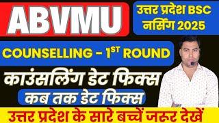 ABVMU UPCNET KGMU COUNSELLING 1ST ROUND DATE FIX 2025 | BSC NURSING COUSELLING 2025 |POST BASIC
