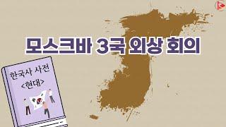 [한국사 사전-현대] 모스크바 3국 외상 회의 (기본편)