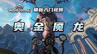 4分钟教会你打奥金魇龙，warframe（星际战甲国际服）萌新入门视频：奥金魇龙，钢铁奥金魇龙打法