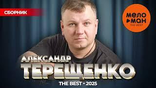 АЛЕКСАНДР ТЕРЕЩЕНКО - THE BEST - НОВОЕ И ЛУЧШЕЕ 2025 @MELOMAN-THE-BEST-UMG