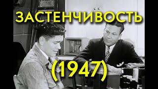 Застенчивость (1947)