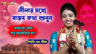 কথাগুলো আপনাকে কিছু শিক্ষা দেবে | Siuli Das Kirtan | Siuli Das // Siuli Das New Kirtan 2024