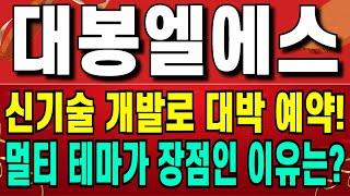 대봉엘에스 - 접착성 신소재 상용화 성공으로 상한가 안착! 바이오와 화장품 멀티 테마인 대봉엘에스 주가 전망은?