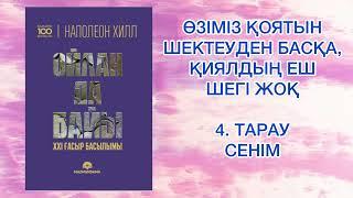 4.БӨЛІМ  "ОЙЛАН ДА БАЙЫ" Наполеон Хилл Қазақша аудиокітаптар