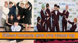 BTS Fact Bangla || বিটিএস সদস্যদের প্রথম দেখার গল্প || BTS Member's First Meeting