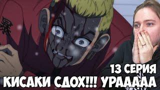 КИСАКИ НАКОНЕЦ-ТО УМЕР!!! ТОКИЙСКИЕ МСТИТЕЛИ: ПОДНЕБЕСЬЕ 3 СЕЗОН 13 СЕРИЯ / РЕАКЦИЯ НА АНИМЕ