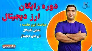 دوره رایگان ارز دیجیتال - جلسه 10