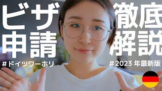 【2023年最新版】ドイツワーホリビザ申請方法・必要書類を徹底解説！【日本で申請編】