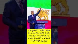 باید به شاهزاده رضا پهلوی اعتماد کرد. پاینده ایران  ️