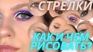 Как и чем нарисовать стрелки? / подробный разбор с 10 вариантами