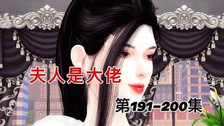 夫人是大佬第191-200集#二次元 #模拟人生 #模拟人生连续剧 #动漫