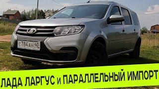 ЛАДА ЛАРГУС, АВТОСКИДКА и ПАРАЛЛЕЛЬНЫЙ ИМПОРТ АВТОМОБИЛЕЙ