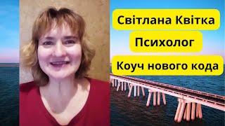 Светлана Квитка. Психолог. Коуч нового кода.
