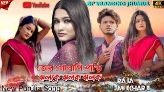 Tor Gulabi Saree Jhalke Jhalak || তোর গুলাপি শাড়ি ঝলকে ঝলক ঝলক || Raja & Rakha jhumur