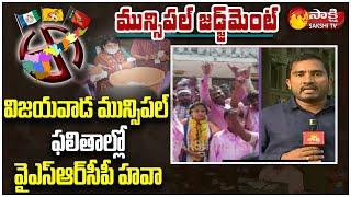 YSRCP Huge Victory In Vijayawada Corporation | AP Municipal Election Results | Sakshi TV