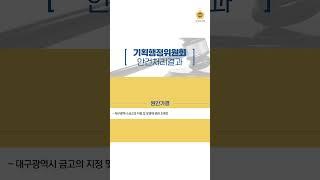 대구광역시의회 제306회 의정뉴스 하이라이트