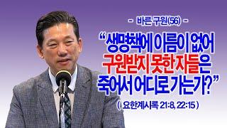 [바른 구원(56)] 생명책에 이름이 없어 구원받지 못한 자들은 죽어서 어디로 가는가?(계21:8과 22:15)_동탄명성교회 정보배목사