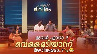 ഇവൾ എന്നാ വെള്ളമടിയാന്ന് അറിയുമോ...?  | Comedy Masala |#fun #amritatvarchives