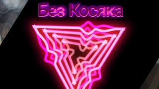 ЗвукоЭфектвпесниБез Косяка