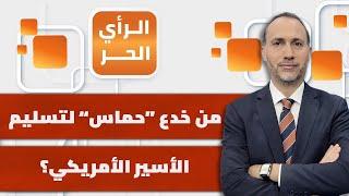 باحث يكشف دور أطراف عربية في الخداع لصالح أمريكا وإسرائيل لإطلاق الأسير الأمريكي!