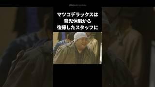 【感動】マツコ・デラックスの心温まる気遣い #shorts #マツコデラックス