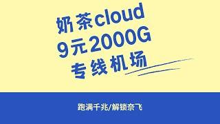 9元2000G的专线机场，解锁流媒体，不要错过！