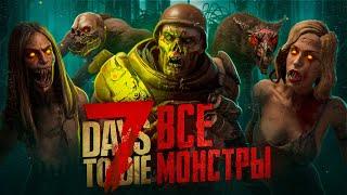 Все монстры в 7 Days To Die