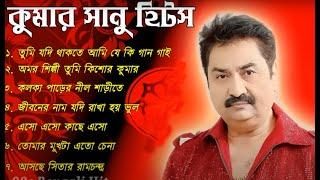 Best Of Kumar Sanu Bengali Songs II Nonstop Bengali Songs II  কুমার শানুর গান II 90s Collection