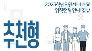 2023학년도 연세대학교 학생부교과전형 추천형 안내