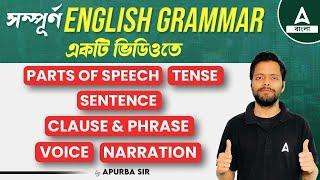 সম্পূর্ণ English Grammar একটি ভিডিওতে | Full English Grammar in Bengali