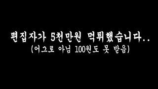 편집자가 제 5천만원 먹튀했습니다(어그로X 100원도 못 받음)/영상툰/