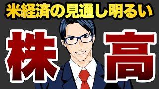 【株高】米経済の見通し明るい