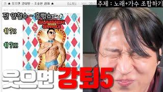 웃으면 강퇴당하는 방 -3-2화-