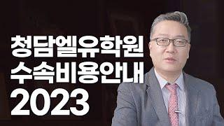 투명한 유학원, 청담엘유학원 수속비용안내 (2023-2024)